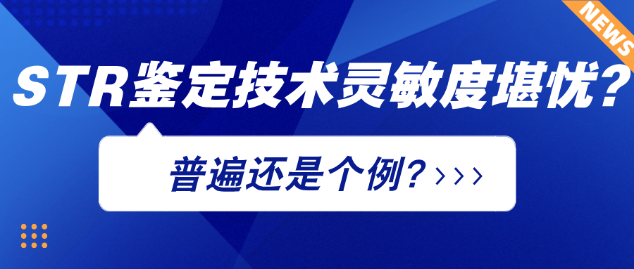 STR鑒定技術(shù)靈敏度堪憂(yōu)?普遍還是個(gè)例? STR鑒定